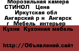 Морозильная камера СТИНОЛ › Цена ­ 10 000 - Иркутская обл., Ангарский р-н, Ангарск г. Мебель, интерьер » Кухни. Кухонная мебель   